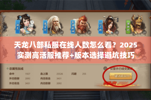 天龙八部私服在线人数怎么看?2025实测高活服推荐+版本选择避坑技巧 天龙八部私服在线人数怎么看?2025实测高活服推荐+版本选择避坑技巧