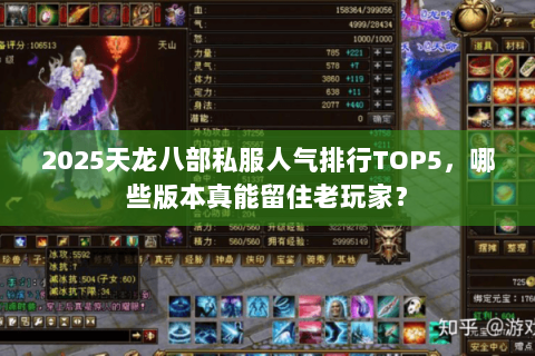 2025天龙八部私服人气排行TOP5,哪些版本真能留住老玩家? 2025天龙八部私服人气排行TOP5,哪些版本真能留住老玩家?