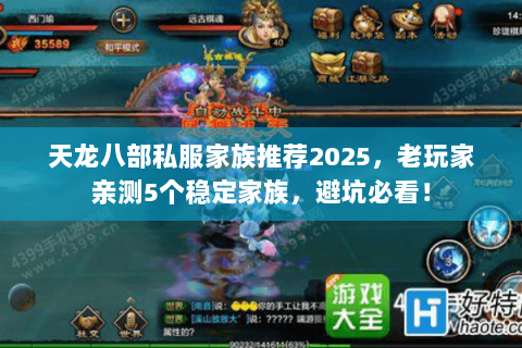 天龙八部私服家族推荐2025,老玩家亲测5个稳定家族,避坑必看! 天龙八部私服家族推荐2025,老玩家亲测5个稳定家族,避坑必看!