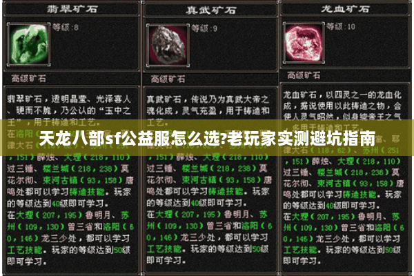 天龙八部sf公益服怎么选?老玩家实测避坑指南