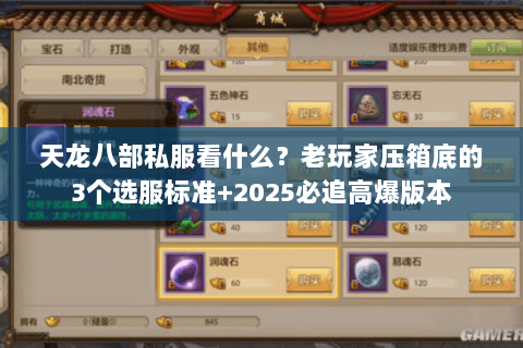 天龙八部私服看什么？老玩家压箱底的3个选服标准+2025必追高爆版本