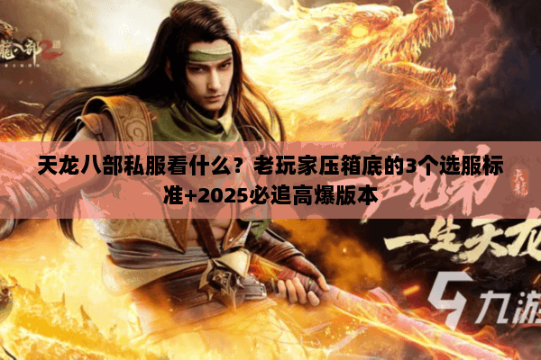 天龙八部私服看什么？老玩家压箱底的3个选服标准+2025必追高爆版本