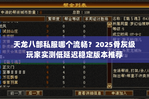 天龙八部私服哪个流畅？2025骨灰级玩家实测低延迟稳定版本推荐
