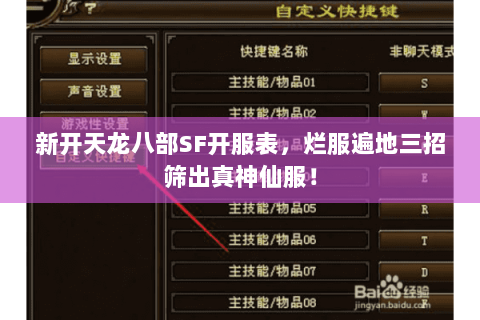 新开天龙八部SF开服表,烂服遍地三招筛出真神仙服! 新开天龙八部SF开服表,烂服遍地三招筛出真神仙服!