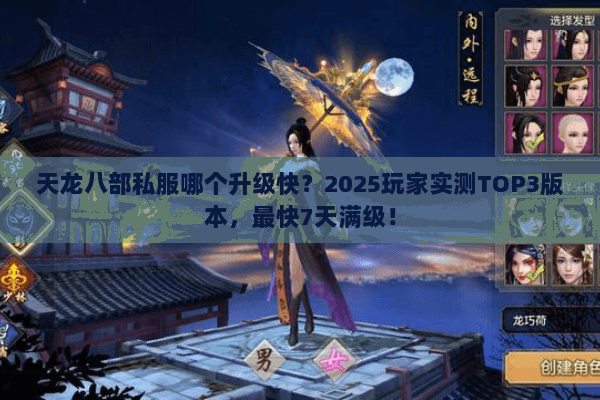 天龙八部私服哪个升级快?2025玩家实测TOP3版本,最快7天满级! 天龙八部私服哪个升级快?2025玩家实测TOP3版本,最快7天满级!