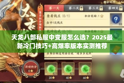 天龙八部私服中变服怎么选?2025最新冷门技巧+高爆率版本实测推荐 天龙八部私服中变服怎么选?2025最新冷门技巧+高爆率版本实测推荐