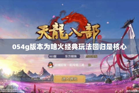 054g版本为啥火经典玩法回归是核心 054g版本为啥火经典玩法回归是核心