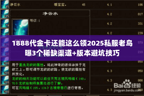 1888代金卡还能这么领2025私服老鸟曝3个稀缺渠道+版本避坑技巧 1888代金卡还能这么领2025私服老鸟曝3个稀缺渠道+版本避坑技巧