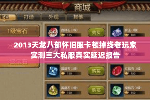 2013天龙八部怀旧服卡顿掉线老玩家实测三大私服真实延迟报告