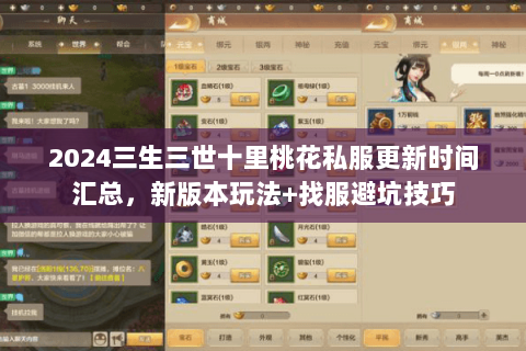 2024三生三世十里桃花私服更新时间汇总，新版本玩法+找服避坑技巧