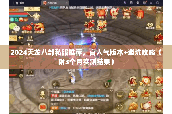 2024天龙八部私服推荐，高人气版本+避坑攻略（附3个月实测结果）