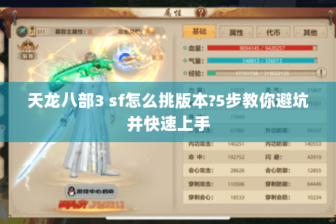 天龙八部3 sf怎么挑版本?5步教你避坑并快速上手