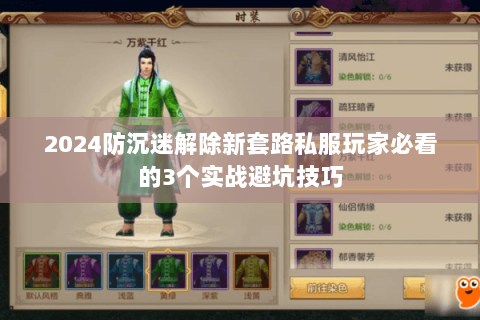 2024防沉迷解除新套路私服玩家必看的3个实战避坑技巧