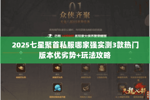2025七星聚首私服哪家强实测3款热门版本优劣势+玩法攻略