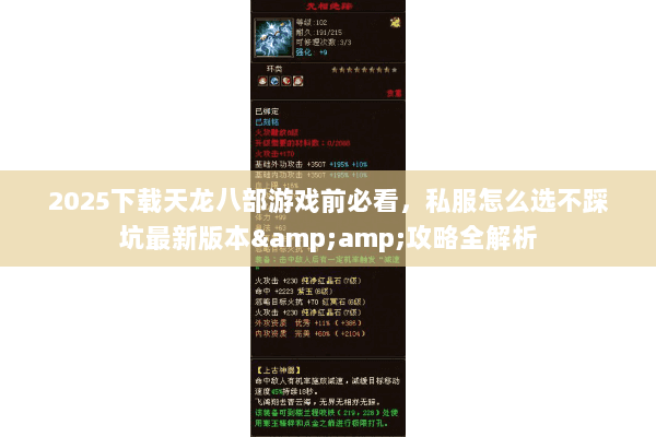 2025下载天龙八部游戏前必看，私服怎么选不踩坑最新版本&amp;攻略全解析