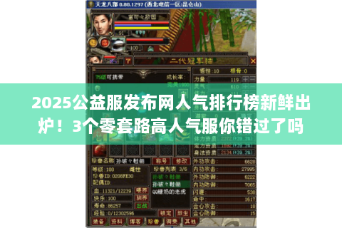 2025公益服发布网人气排行榜新鲜出炉！3个零套路高人气服你错过了吗