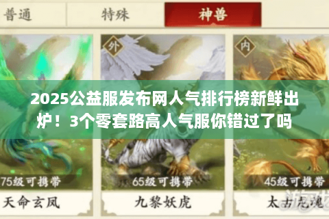 2025公益服发布网人气排行榜新鲜出炉！3个零套路高人气服你错过了吗