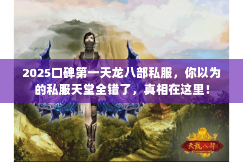 2025口碑第一天龙八部私服，你以为的私服天堂全错了，真相在这里！