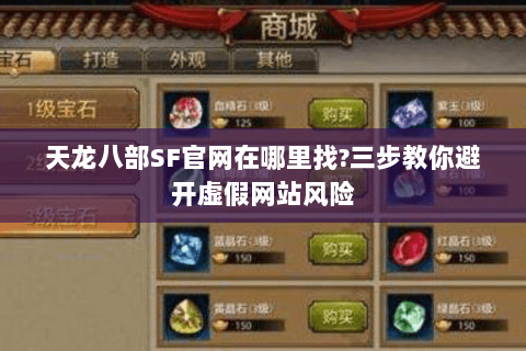 天龙八部SF官网在哪里找?三步教你避开虚假网站风险 天龙八部SF官网在哪里找?三步教你避开虚假网站风险