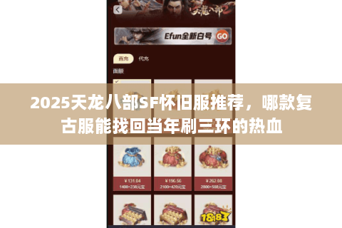 2025天龙八部SF怀旧服推荐，哪款复古服能找回当年刷三环的热血