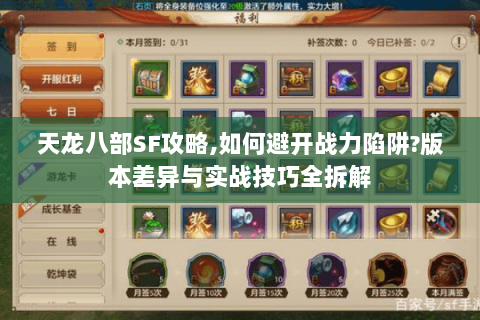 天龙八部SF攻略,如何避开战力陷阱?版本差异与实战技巧全拆解