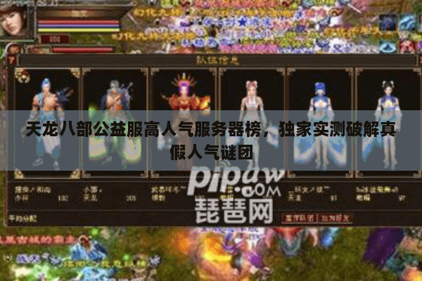 天龙八部公益服高人气服务器榜,独家实测破解真假人气谜团 天龙八部公益服高人气服务器榜,独家实测破解真假人气谜团