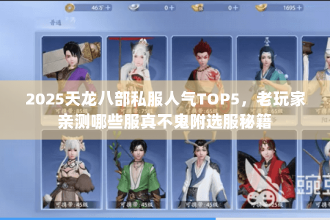 2025天龙八部私服人气TOP5，老玩家亲测哪些服真不鬼附选服秘籍