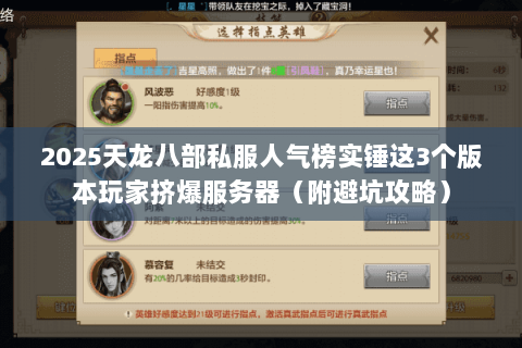 2025天龙八部私服人气榜实锤这3个版本玩家挤爆服务器（附避坑攻略）