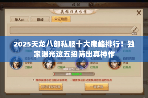 2025天龙八部私服十大巅峰排行！独家曝光这五招筛出真神作