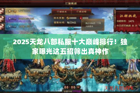 2025天龙八部私服十大巅峰排行！独家曝光这五招筛出真神作
