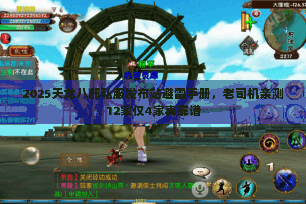 2025天龙八部私服发布站避雷手册，老司机亲测12家仅4家真靠谱