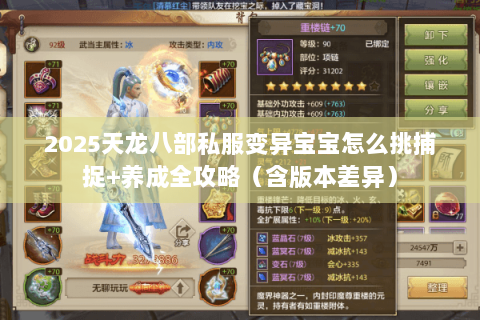 2025天龙八部私服变异宝宝怎么挑捕捉+养成全攻略（含版本差异）