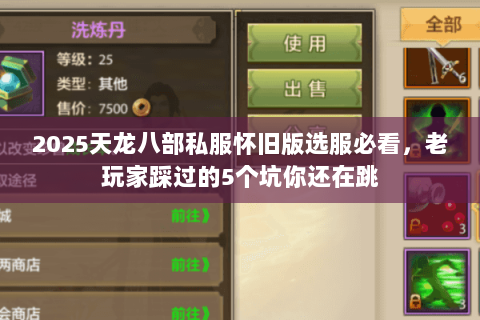 2025天龙八部私服怀旧版选服必看，老玩家踩过的5个坑你还在跳