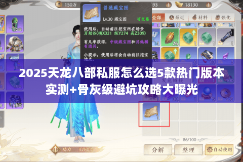 2025天龙八部私服怎么选5款热门版本实测+骨灰级避坑攻略大曝光