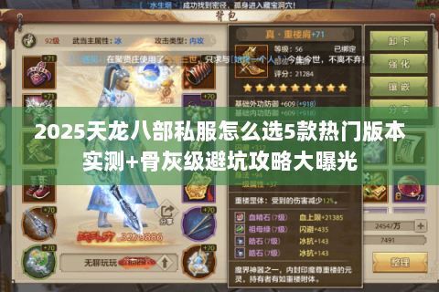 2025天龙八部私服怎么选5款热门版本实测+骨灰级避坑攻略大曝光