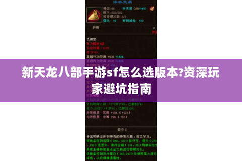 新天龙八部手游sf怎么选版本?资深玩家避坑指南