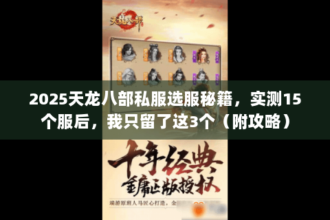 2025天龙八部私服选服秘籍,实测15个服后,我只留了这3个(附攻略) 2025天龙八部私服选服秘籍,实测15个服后,我只留了这3个(附攻略)