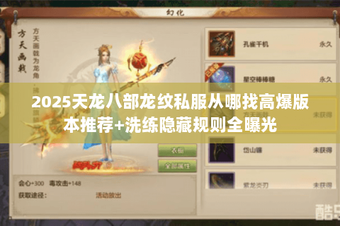 2025天龙八部龙纹私服从哪找高爆版本推荐+洗练隐藏规则全曝光