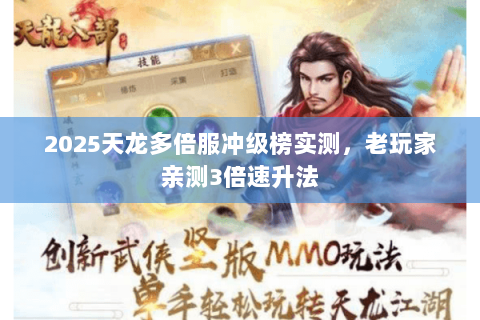 2025天龙多倍服冲级榜实测，老玩家亲测3倍速升法