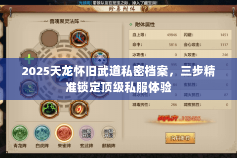 2025天龙怀旧武道私密档案,三步精准锁定顶级私服体验 2025天龙怀旧武道私密档案,三步精准锁定顶级私服体验