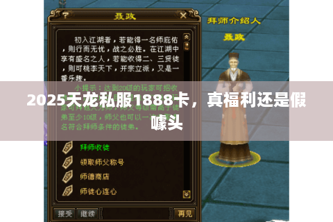 2025天龙私服1888卡，真福利还是假噱头