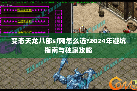 变态天龙八部sf网怎么选?2024年避坑指南与独家攻略