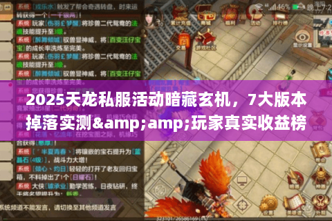 2025天龙私服活动暗藏玄机，7大版本掉落实测&amp;玩家真实收益榜