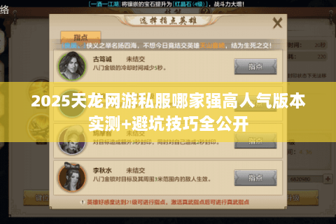 2025天龙网游私服哪家强高人气版本实测+避坑技巧全公开 2025天龙网游私服哪家强高人气版本实测+避坑技巧全公开