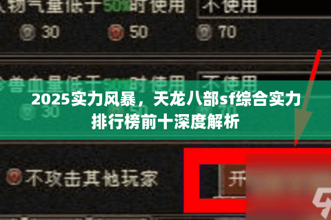 2025实力风暴，天龙八部sf综合实力排行榜前十深度解析