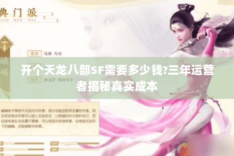 开个天龙八部SF需要多少钱?三年运营者揭秘真实成本 开个天龙八部SF需要多少钱?三年运营者揭秘真实成本