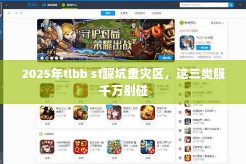 2025年tlbb sf踩坑重灾区，这三类服千万别碰