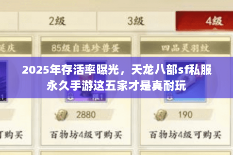 2025年存活率曝光，天龙八部sf私服永久手游这五家才是真耐玩