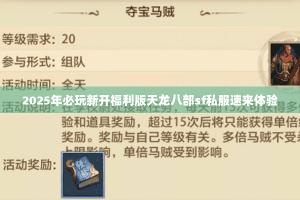 2025年必玩新开福利版天龙八部sf私服速来体验