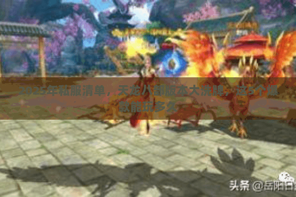 2025年私服清单，天龙八部版本大洗牌，这5个爆款能玩多久